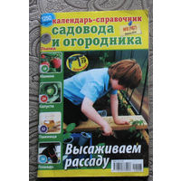 Календарь-справочник садовода и огородника  номер 8 2009, номер 8 2010,  номер 9 2010