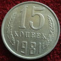 9216:  15 копеек 1981 СССР