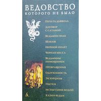 Р. Х. Робинс "Ведовство, которого не было. Печать дьявола. Договор с сатаной. Ведьмин знак. Шабаш. Ночной полет. Черная месса. Ведьмины помощники. Превращения. Одержимость. Экзорцизм. Пытки. Испытани"