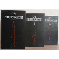 О.Э.Мандельштам, собрание сочинений в 4 томах (в 3 книгах, комплект, к 100-летию)