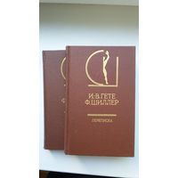 Гете - Шиллер. Переписка (в 2-х томах). История эстетики в памятниках и документах