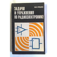 Задачи и упражнения по электронике