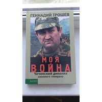 Моя война Геннадий Трошев , 40 страниц фотографий , Чеченский дневник окопного генерала