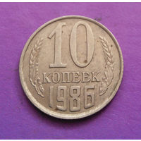 10 копеек 1986 СССР #10