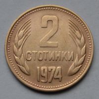 Болгария, 2 стотинки 1974 г.