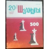 Шахматы 20-1980