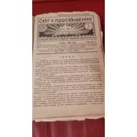 Подшивка журналов " Свет к просвещению " 30- е годы.