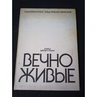 Вечно живые альбом Рождественский Роберт, Красаускас Стасис