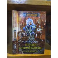 Кусков Сергей "Игрушки для императоров: Иллюзия выбора". Серия "Наши там".