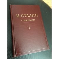Идеальный  7-й том  из  собрания  сочинений Сталина! от СОСТОЯНИЯ и цена!