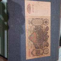 100 рублей 1910 управляющий Шипов,кассир Овчинников