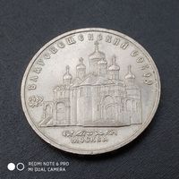 5 рублей 1989 г. Благовещенской собор.