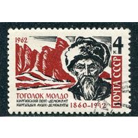 СССР 1962.. Т.Молдо