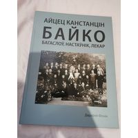 Айцец Канстанцiн Байко, на Польской и Беларуской мовах. Много фотографий. Православие