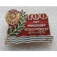 100 лет Минскому водопроводу.1874-1974 г.г. #0400 O-P10