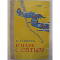 В паре с "Сотым". Г.Голубев.