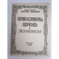 Архимандрит Иустин (Попович) Православная Церковь и экуменизм.