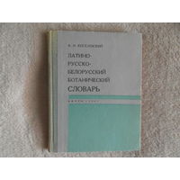 Киселевский А. И. Латино-русско-белорусский ботанический словарь. Минск. Наука и техника 1967г. Тираж 2350 экз.