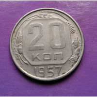 20 копеек 1957 года СССР #07