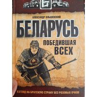 Беларусь, победившая всех: взгляд на братскую страну без розовых очков (Александр Ольшевский)