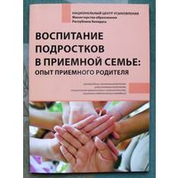 Воспитание подростков в приёмной семье. Опыт приёмного родителя. Наталья Благодарова.