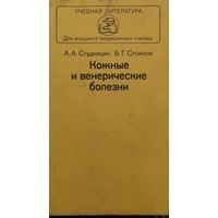 Студницин А.А. Кожные и венерические болезни. Москва, Медицина, 1984 г. 272 с.