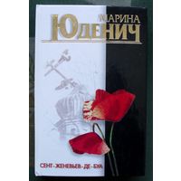 Сент-Женевьев-де-Буа. Марина Юденич.