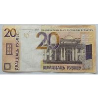 Беларусь 20 рублей образца 2009 г. Серии ХХ