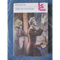 В. Ф. Одоевский. Повести и рассказы.
