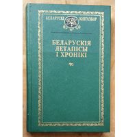 Беларускія летапісы і хронікі. (Беларускі кнігазбор. Гісторыка-літаратурныя помнікі)