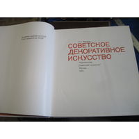 К.А. Макаров. Советское декоративное искусство. 1974 г.