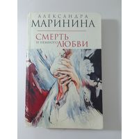 Александра Маринина Смерть и немного любви.