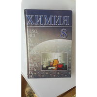 Книга Химия 8кл.1999г.