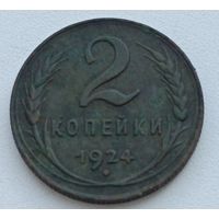 СССР. 2 копейки 1924 года. (2)