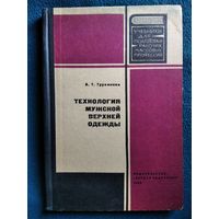 А.Т. Труханова Технология мужской верхней одежды 1966 год