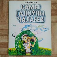 РАСПРОДАЖА!!! Мікола Гіль - Самы галоўны чалавек (мастак В. Бароўка)