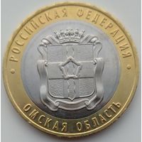 10 рублей 2023 Омская область. Возможен обмен