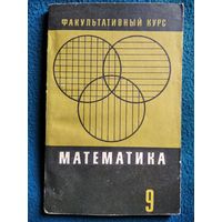 Математика. Факультативный курс. 9 класс. 1969 год