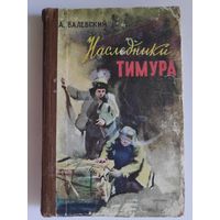 А. Валевский. Наследники Тимура. 1959 г.