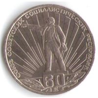 1 рубль 1982 г. 60 лет образования СССР _состояние XF+/AU