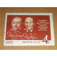 СССР 1962 Народные поэты Белоруссии Янка Купала и Якуб Колас.