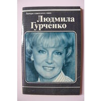 Людмила Гурченко, 1981 (серия "Актёры советского кино, комплект 10 открыток).