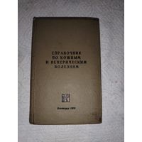 Справочник по кажаным и венерологическим болезнями. 1973 год.