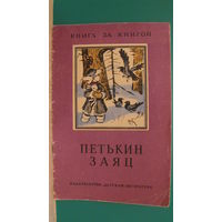 Рассказы русских писателей "Петькин заяц", 1973г. (серия "Книга за книгой").