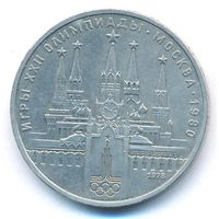 Ошибка 1 рубль 1978 г. Московский кремль Олимпиада 80 _состояние XF