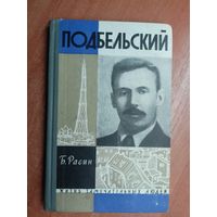 Борис Расин "Подбельский" из серии "Жизнь замечательных людей. ЖЗЛ"