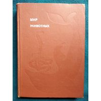 И. Акимушкин Мир Животных. Рассказы о змеях, крокодилах, черепахах, лягушках, рыбах // Серия: Эврика