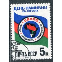 СССР 1983.. День Намибии