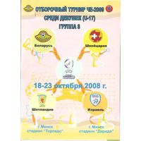 2008 Отборочный турнир ЧЕ-2009 u-17 среди девушек
