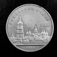 Монета СССР 1988 год 5 рублей "Софийский собор" ((11))